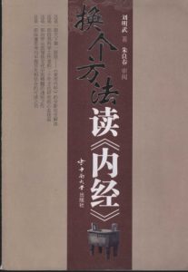换个方法读内经PDF电子书下载中医教学-中医资料-中医医案-中医针灸-古籍珍本-中医基础-中医经典-中医-名家学术-中医男科-疾病专治-经方论治-名族医药-中医方剂-中药本草-中医拔罐-中医刮痧-推拿按摩-中医内科-中西结合-中医妇科-中医皮肤-中医医话-中医外科-中医儿科-中医儿科-海外中医-特色疗法-中医骨伤-中医四诊-中医养生阁