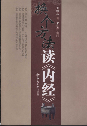 换个方法读内经PDF电子书下载 - 中医养生阁中医教学-中医资料-中医医案-中医针灸-古籍珍本-中医基础-中医经典-中医-名家学术-中医男科-疾病专治-经方论治-名族医药-中医方剂-中药本草-中医拔罐-中医刮痧-推拿按摩-中医内科-中西结合-中医妇科-中医皮肤-中医医话-中医外科-中医儿科-中医儿科-海外中医-特色疗法-中医骨伤-中医四诊-中医养生阁