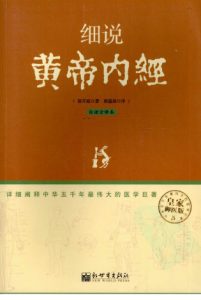 细说黄帝内经PDF电子书下载中医教学-中医资料-中医医案-中医针灸-古籍珍本-中医基础-中医经典-中医-名家学术-中医男科-疾病专治-经方论治-名族医药-中医方剂-中药本草-中医拔罐-中医刮痧-推拿按摩-中医内科-中西结合-中医妇科-中医皮肤-中医医话-中医外科-中医儿科-中医儿科-海外中医-特色疗法-中医骨伤-中医四诊-中医养生阁