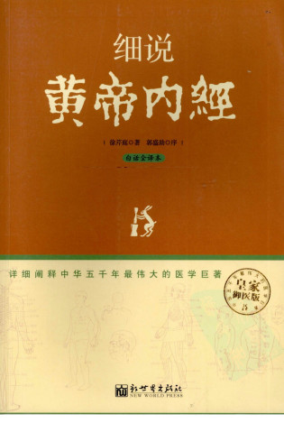 细说黄帝内经PDF电子书下载 - 中医养生阁中医教学-中医资料-中医医案-中医针灸-古籍珍本-中医基础-中医经典-中医-名家学术-中医男科-疾病专治-经方论治-名族医药-中医方剂-中药本草-中医拔罐-中医刮痧-推拿按摩-中医内科-中西结合-中医妇科-中医皮肤-中医医话-中医外科-中医儿科-中医儿科-海外中医-特色疗法-中医骨伤-中医四诊-中医养生阁