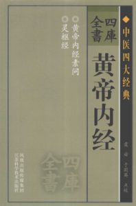 四库全书 黄帝内经PDF电子书下载中医教学-中医资料-中医医案-中医针灸-古籍珍本-中医基础-中医经典-中医-名家学术-中医男科-疾病专治-经方论治-名族医药-中医方剂-中药本草-中医拔罐-中医刮痧-推拿按摩-中医内科-中西结合-中医妇科-中医皮肤-中医医话-中医外科-中医儿科-中医儿科-海外中医-特色疗法-中医骨伤-中医四诊-中医养生阁