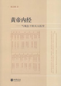 黄帝内经:气观念下的天人医学PDF电子书下载中医教学-中医资料-中医医案-中医针灸-古籍珍本-中医基础-中医经典-中医-名家学术-中医男科-疾病专治-经方论治-名族医药-中医方剂-中药本草-中医拔罐-中医刮痧-推拿按摩-中医内科-中西结合-中医妇科-中医皮肤-中医医话-中医外科-中医儿科-中医儿科-海外中医-特色疗法-中医骨伤-中医四诊-中医养生阁