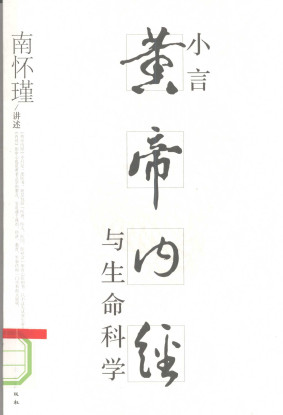 小言黄帝内经与生命科学PDF电子书下载 - 中医养生阁中医教学-中医资料-中医医案-中医针灸-古籍珍本-中医基础-中医经典-中医-名家学术-中医男科-疾病专治-经方论治-名族医药-中医方剂-中药本草-中医拔罐-中医刮痧-推拿按摩-中医内科-中西结合-中医妇科-中医皮肤-中医医话-中医外科-中医儿科-中医儿科-海外中医-特色疗法-中医骨伤-中医四诊-中医养生阁