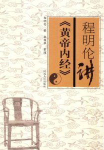 程明伦讲《黄帝内经》PDF电子书下载中医教学-中医资料-中医医案-中医针灸-古籍珍本-中医基础-中医经典-中医-名家学术-中医男科-疾病专治-经方论治-名族医药-中医方剂-中药本草-中医拔罐-中医刮痧-推拿按摩-中医内科-中西结合-中医妇科-中医皮肤-中医医话-中医外科-中医儿科-中医儿科-海外中医-特色疗法-中医骨伤-中医四诊-中医养生阁