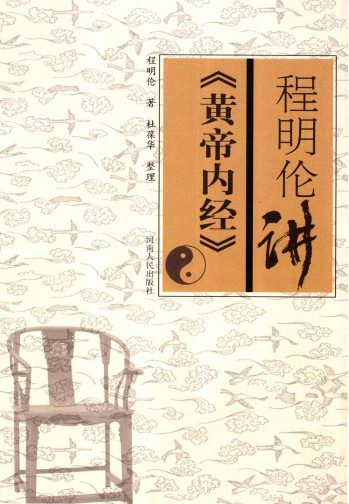 程明伦讲《黄帝内经》PDF电子书下载 - 中医养生阁中医教学-中医资料-中医医案-中医针灸-古籍珍本-中医基础-中医经典-中医-名家学术-中医男科-疾病专治-经方论治-名族医药-中医方剂-中药本草-中医拔罐-中医刮痧-推拿按摩-中医内科-中西结合-中医妇科-中医皮肤-中医医话-中医外科-中医儿科-中医儿科-海外中医-特色疗法-中医骨伤-中医四诊-中医养生阁