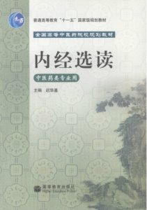 内经选读PDF电子书下载中医教学-中医资料-中医医案-中医针灸-古籍珍本-中医基础-中医经典-中医-名家学术-中医男科-疾病专治-经方论治-名族医药-中医方剂-中药本草-中医拔罐-中医刮痧-推拿按摩-中医内科-中西结合-中医妇科-中医皮肤-中医医话-中医外科-中医儿科-中医儿科-海外中医-特色疗法-中医骨伤-中医四诊-中医养生阁