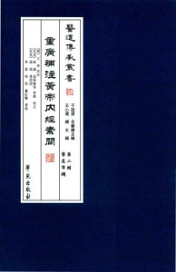 重广补注黄帝内经素问 第二辑 医道准绳PDF电子书下载中医教学-中医资料-中医医案-中医针灸-古籍珍本-中医基础-中医经典-中医-名家学术-中医男科-疾病专治-经方论治-名族医药-中医方剂-中药本草-中医拔罐-中医刮痧-推拿按摩-中医内科-中西结合-中医妇科-中医皮肤-中医医话-中医外科-中医儿科-中医儿科-海外中医-特色疗法-中医骨伤-中医四诊-中医养生阁