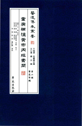 重广补注黄帝内经素问 第二辑 医道准绳PDF电子书下载 - 中医养生阁中医教学-中医资料-中医医案-中医针灸-古籍珍本-中医基础-中医经典-中医-名家学术-中医男科-疾病专治-经方论治-名族医药-中医方剂-中药本草-中医拔罐-中医刮痧-推拿按摩-中医内科-中西结合-中医妇科-中医皮肤-中医医话-中医外科-中医儿科-中医儿科-海外中医-特色疗法-中医骨伤-中医四诊-中医养生阁