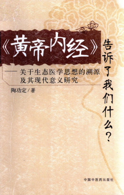 (黄帝内经)告诉了我们什么PDF电子书下载 - 中医养生阁中医教学-中医资料-中医医案-中医针灸-古籍珍本-中医基础-中医经典-中医-名家学术-中医男科-疾病专治-经方论治-名族医药-中医方剂-中药本草-中医拔罐-中医刮痧-推拿按摩-中医内科-中西结合-中医妇科-中医皮肤-中医医话-中医外科-中医儿科-中医儿科-海外中医-特色疗法-中医骨伤-中医四诊-中医养生阁