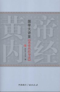 《黄帝内经导读》PDF电子书下载中医教学-中医资料-中医医案-中医针灸-古籍珍本-中医基础-中医经典-中医-名家学术-中医男科-疾病专治-经方论治-名族医药-中医方剂-中药本草-中医拔罐-中医刮痧-推拿按摩-中医内科-中西结合-中医妇科-中医皮肤-中医医话-中医外科-中医儿科-中医儿科-海外中医-特色疗法-中医骨伤-中医四诊-中医养生阁