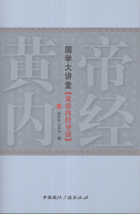 《黄帝内经导读》PDF电子书下载 - 中医养生阁中医教学-中医资料-中医医案-中医针灸-古籍珍本-中医基础-中医经典-中医-名家学术-中医男科-疾病专治-经方论治-名族医药-中医方剂-中药本草-中医拔罐-中医刮痧-推拿按摩-中医内科-中西结合-中医妇科-中医皮肤-中医医话-中医外科-中医儿科-中医儿科-海外中医-特色疗法-中医骨伤-中医四诊-中医养生阁
