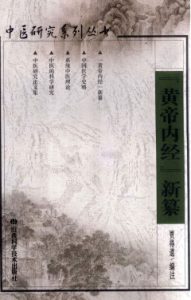 黄帝内经新纂PDF电子书下载中医教学-中医资料-中医医案-中医针灸-古籍珍本-中医基础-中医经典-中医-名家学术-中医男科-疾病专治-经方论治-名族医药-中医方剂-中药本草-中医拔罐-中医刮痧-推拿按摩-中医内科-中西结合-中医妇科-中医皮肤-中医医话-中医外科-中医儿科-中医儿科-海外中医-特色疗法-中医骨伤-中医四诊-中医养生阁