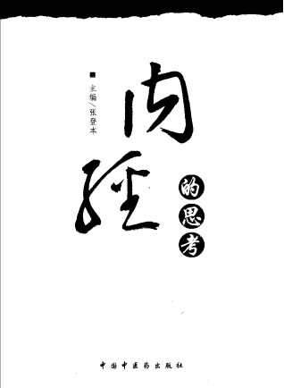 《内经》的思考PDF电子书下载 - 中医养生阁中医教学-中医资料-中医医案-中医针灸-古籍珍本-中医基础-中医经典-中医-名家学术-中医男科-疾病专治-经方论治-名族医药-中医方剂-中药本草-中医拔罐-中医刮痧-推拿按摩-中医内科-中西结合-中医妇科-中医皮肤-中医医话-中医外科-中医儿科-中医儿科-海外中医-特色疗法-中医骨伤-中医四诊-中医养生阁