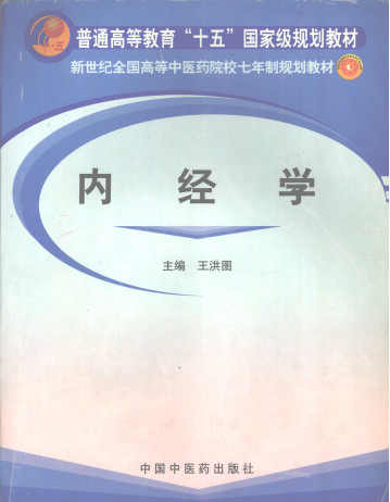 内经学PDF电子书下载 - 中医养生阁中医教学-中医资料-中医医案-中医针灸-古籍珍本-中医基础-中医经典-中医-名家学术-中医男科-疾病专治-经方论治-名族医药-中医方剂-中药本草-中医拔罐-中医刮痧-推拿按摩-中医内科-中西结合-中医妇科-中医皮肤-中医医话-中医外科-中医儿科-中医儿科-海外中医-特色疗法-中医骨伤-中医四诊-中医养生阁