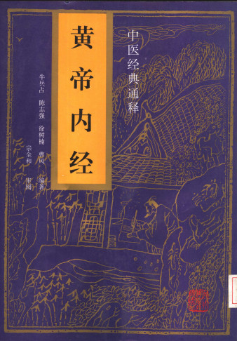 中医经典通释 黄帝内经PDF电子书下载 - 中医养生阁中医教学-中医资料-中医医案-中医针灸-古籍珍本-中医基础-中医经典-中医-名家学术-中医男科-疾病专治-经方论治-名族医药-中医方剂-中药本草-中医拔罐-中医刮痧-推拿按摩-中医内科-中西结合-中医妇科-中医皮肤-中医医话-中医外科-中医儿科-中医儿科-海外中医-特色疗法-中医骨伤-中医四诊-中医养生阁