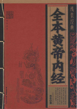 线装经典 全本黄帝内经PDF电子书下载 - 中医养生阁中医教学-中医资料-中医医案-中医针灸-古籍珍本-中医基础-中医经典-中医-名家学术-中医男科-疾病专治-经方论治-名族医药-中医方剂-中药本草-中医拔罐-中医刮痧-推拿按摩-中医内科-中西结合-中医妇科-中医皮肤-中医医话-中医外科-中医儿科-中医儿科-海外中医-特色疗法-中医骨伤-中医四诊-中医养生阁