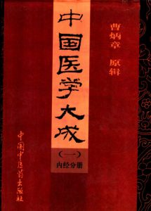 中国医学大成  1  内经分册PDF电子书下载中医教学-中医资料-中医医案-中医针灸-古籍珍本-中医基础-中医经典-中医-名家学术-中医男科-疾病专治-经方论治-名族医药-中医方剂-中药本草-中医拔罐-中医刮痧-推拿按摩-中医内科-中西结合-中医妇科-中医皮肤-中医医话-中医外科-中医儿科-中医儿科-海外中医-特色疗法-中医骨伤-中医四诊-中医养生阁