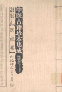 中医古籍珍本集成 医经卷 内经评文 素问、灵枢 下PDF电子书下载中医教学-中医资料-中医医案-中医针灸-古籍珍本-中医基础-中医经典-中医-名家学术-中医男科-疾病专治-经方论治-名族医药-中医方剂-中药本草-中医拔罐-中医刮痧-推拿按摩-中医内科-中西结合-中医妇科-中医皮肤-中医医话-中医外科-中医儿科-中医儿科-海外中医-特色疗法-中医骨伤-中医四诊-中医养生阁