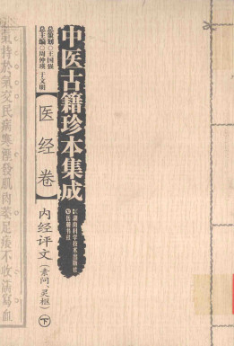 中医古籍珍本集成 医经卷 内经评文 素问、灵枢 下PDF电子书下载 - 中医养生阁中医教学-中医资料-中医医案-中医针灸-古籍珍本-中医基础-中医经典-中医-名家学术-中医男科-疾病专治-经方论治-名族医药-中医方剂-中药本草-中医拔罐-中医刮痧-推拿按摩-中医内科-中西结合-中医妇科-中医皮肤-中医医话-中医外科-中医儿科-中医儿科-海外中医-特色疗法-中医骨伤-中医四诊-中医养生阁