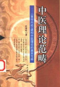 中医理论范畴：《黄帝内经》构构中医理论的基本范畴PDF电子书下载中医教学-中医资料-中医医案-中医针灸-古籍珍本-中医基础-中医经典-中医-名家学术-中医男科-疾病专治-经方论治-名族医药-中医方剂-中药本草-中医拔罐-中医刮痧-推拿按摩-中医内科-中西结合-中医妇科-中医皮肤-中医医话-中医外科-中医儿科-中医儿科-海外中医-特色疗法-中医骨伤-中医四诊-中医养生阁