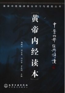 中医四部经典解读  黄帝内经读本PDF电子书下载中医教学-中医资料-中医医案-中医针灸-古籍珍本-中医基础-中医经典-中医-名家学术-中医男科-疾病专治-经方论治-名族医药-中医方剂-中药本草-中医拔罐-中医刮痧-推拿按摩-中医内科-中西结合-中医妇科-中医皮肤-中医医话-中医外科-中医儿科-中医儿科-海外中医-特色疗法-中医骨伤-中医四诊-中医养生阁