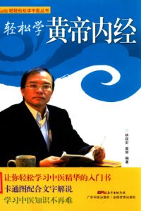 轻松学黄帝内经PDF电子书下载中医教学-中医资料-中医医案-中医针灸-古籍珍本-中医基础-中医经典-中医-名家学术-中医男科-疾病专治-经方论治-名族医药-中医方剂-中药本草-中医拔罐-中医刮痧-推拿按摩-中医内科-中西结合-中医妇科-中医皮肤-中医医话-中医外科-中医儿科-中医儿科-海外中医-特色疗法-中医骨伤-中医四诊-中医养生阁
