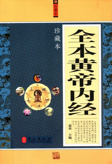 全本黄帝内经 珍藏本PDF电子书下载 - 中医养生阁中医教学-中医资料-中医医案-中医针灸-古籍珍本-中医基础-中医经典-中医-名家学术-中医男科-疾病专治-经方论治-名族医药-中医方剂-中药本草-中医拔罐-中医刮痧-推拿按摩-中医内科-中西结合-中医妇科-中医皮肤-中医医话-中医外科-中医儿科-中医儿科-海外中医-特色疗法-中医骨伤-中医四诊-中医养生阁