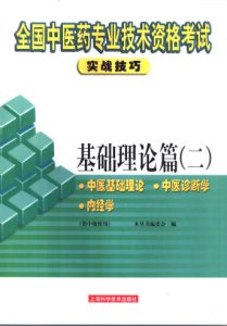 基础理论篇 2 中医基础理论 中医诊断学 内经学PDF电子书下载中医教学-中医资料-中医医案-中医针灸-古籍珍本-中医基础-中医经典-中医-名家学术-中医男科-疾病专治-经方论治-名族医药-中医方剂-中药本草-中医拔罐-中医刮痧-推拿按摩-中医内科-中西结合-中医妇科-中医皮肤-中医医话-中医外科-中医儿科-中医儿科-海外中医-特色疗法-中医骨伤-中医四诊-中医养生阁