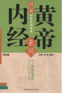 素问  黄帝内经  双色版PDF电子书下载中医教学-中医资料-中医医案-中医针灸-古籍珍本-中医基础-中医经典-中医-名家学术-中医男科-疾病专治-经方论治-名族医药-中医方剂-中药本草-中医拔罐-中医刮痧-推拿按摩-中医内科-中西结合-中医妇科-中医皮肤-中医医话-中医外科-中医儿科-中医儿科-海外中医-特色疗法-中医骨伤-中医四诊-中医养生阁