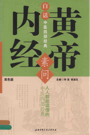 素问 黄帝内经 双色版PDF电子书下载 - 中医养生阁中医教学-中医资料-中医医案-中医针灸-古籍珍本-中医基础-中医经典-中医-名家学术-中医男科-疾病专治-经方论治-名族医药-中医方剂-中药本草-中医拔罐-中医刮痧-推拿按摩-中医内科-中西结合-中医妇科-中医皮肤-中医医话-中医外科-中医儿科-中医儿科-海外中医-特色疗法-中医骨伤-中医四诊-中医养生阁