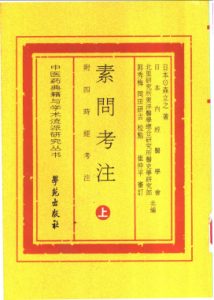 素问考注 附四时经考注 (上册)PDF电子书下载中医教学-中医资料-中医医案-中医针灸-古籍珍本-中医基础-中医经典-中医-名家学术-中医男科-疾病专治-经方论治-名族医药-中医方剂-中药本草-中医拔罐-中医刮痧-推拿按摩-中医内科-中西结合-中医妇科-中医皮肤-中医医话-中医外科-中医儿科-中医儿科-海外中医-特色疗法-中医骨伤-中医四诊-中医养生阁