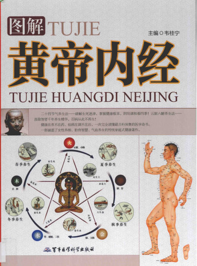 图解黄帝内经 中PDF电子书下载 - 中医养生阁中医教学-中医资料-中医医案-中医针灸-古籍珍本-中医基础-中医经典-中医-名家学术-中医男科-疾病专治-经方论治-名族医药-中医方剂-中药本草-中医拔罐-中医刮痧-推拿按摩-中医内科-中西结合-中医妇科-中医皮肤-中医医话-中医外科-中医儿科-中医儿科-海外中医-特色疗法-中医骨伤-中医四诊-中医养生阁