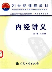 内经讲义PDF电子书下载中医教学-中医资料-中医医案-中医针灸-古籍珍本-中医基础-中医经典-中医-名家学术-中医男科-疾病专治-经方论治-名族医药-中医方剂-中药本草-中医拔罐-中医刮痧-推拿按摩-中医内科-中西结合-中医妇科-中医皮肤-中医医话-中医外科-中医儿科-中医儿科-海外中医-特色疗法-中医骨伤-中医四诊-中医养生阁