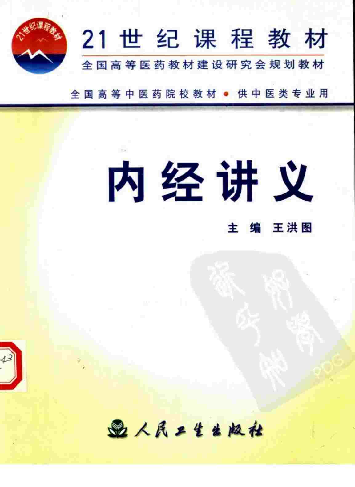 内经讲义PDF电子书下载 - 中医养生阁中医教学-中医资料-中医医案-中医针灸-古籍珍本-中医基础-中医经典-中医-名家学术-中医男科-疾病专治-经方论治-名族医药-中医方剂-中药本草-中医拔罐-中医刮痧-推拿按摩-中医内科-中西结合-中医妇科-中医皮肤-中医医话-中医外科-中医儿科-中医儿科-海外中医-特色疗法-中医骨伤-中医四诊-中医养生阁