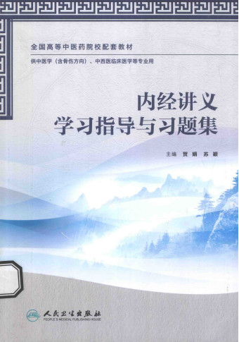 内经讲义学习指导与习题集PDF电子书下载 - 中医养生阁中医教学-中医资料-中医医案-中医针灸-古籍珍本-中医基础-中医经典-中医-名家学术-中医男科-疾病专治-经方论治-名族医药-中医方剂-中药本草-中医拔罐-中医刮痧-推拿按摩-中医内科-中西结合-中医妇科-中医皮肤-中医医话-中医外科-中医儿科-中医儿科-海外中医-特色疗法-中医骨伤-中医四诊-中医养生阁