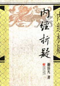 内经析疑PDF电子书下载中医教学-中医资料-中医医案-中医针灸-古籍珍本-中医基础-中医经典-中医-名家学术-中医男科-疾病专治-经方论治-名族医药-中医方剂-中药本草-中医拔罐-中医刮痧-推拿按摩-中医内科-中西结合-中医妇科-中医皮肤-中医医话-中医外科-中医儿科-中医儿科-海外中医-特色疗法-中医骨伤-中医四诊-中医养生阁