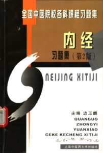 内经习题集 第2版PDF电子书下载中医教学-中医资料-中医医案-中医针灸-古籍珍本-中医基础-中医经典-中医-名家学术-中医男科-疾病专治-经方论治-名族医药-中医方剂-中药本草-中医拔罐-中医刮痧-推拿按摩-中医内科-中西结合-中医妇科-中医皮肤-中医医话-中医外科-中医儿科-中医儿科-海外中医-特色疗法-中医骨伤-中医四诊-中医养生阁
