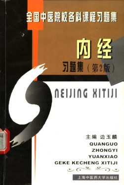 内经习题集 第2版PDF电子书下载 - 中医养生阁中医教学-中医资料-中医医案-中医针灸-古籍珍本-中医基础-中医经典-中医-名家学术-中医男科-疾病专治-经方论治-名族医药-中医方剂-中药本草-中医拔罐-中医刮痧-推拿按摩-中医内科-中西结合-中医妇科-中医皮肤-中医医话-中医外科-中医儿科-中医儿科-海外中医-特色疗法-中医骨伤-中医四诊-中医养生阁