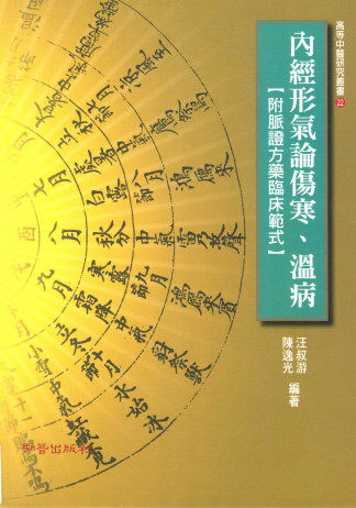 内经形气论伤寒、温病 附脉证方药临床范式PDF电子书下载 - 中医养生阁中医教学-中医资料-中医医案-中医针灸-古籍珍本-中医基础-中医经典-中医-名家学术-中医男科-疾病专治-经方论治-名族医药-中医方剂-中药本草-中医拔罐-中医刮痧-推拿按摩-中医内科-中西结合-中医妇科-中医皮肤-中医医话-中医外科-中医儿科-中医儿科-海外中医-特色疗法-中医骨伤-中医四诊-中医养生阁