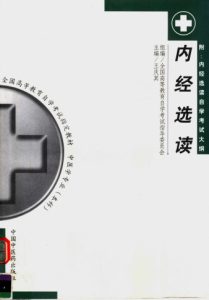 内经选读PDF电子书下载中医教学-中医资料-中医医案-中医针灸-古籍珍本-中医基础-中医经典-中医-名家学术-中医男科-疾病专治-经方论治-名族医药-中医方剂-中药本草-中医拔罐-中医刮痧-推拿按摩-中医内科-中西结合-中医妇科-中医皮肤-中医医话-中医外科-中医儿科-中医儿科-海外中医-特色疗法-中医骨伤-中医四诊-中医养生阁