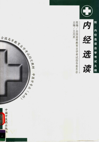 内经选读PDF电子书下载 - 中医养生阁中医教学-中医资料-中医医案-中医针灸-古籍珍本-中医基础-中医经典-中医-名家学术-中医男科-疾病专治-经方论治-名族医药-中医方剂-中药本草-中医拔罐-中医刮痧-推拿按摩-中医内科-中西结合-中医妇科-中医皮肤-中医医话-中医外科-中医儿科-中医儿科-海外中医-特色疗法-中医骨伤-中医四诊-中医养生阁