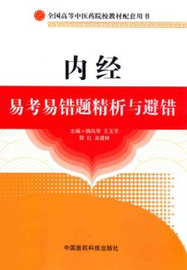 内经易考易错题精析与避错PDF电子书下载中医教学-中医资料-中医医案-中医针灸-古籍珍本-中医基础-中医经典-中医-名家学术-中医男科-疾病专治-经方论治-名族医药-中医方剂-中药本草-中医拔罐-中医刮痧-推拿按摩-中医内科-中西结合-中医妇科-中医皮肤-中医医话-中医外科-中医儿科-中医儿科-海外中医-特色疗法-中医骨伤-中医四诊-中医养生阁