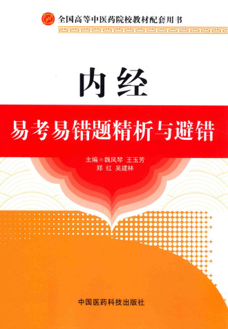 内经易考易错题精析与避错PDF电子书下载 - 中医养生阁中医教学-中医资料-中医医案-中医针灸-古籍珍本-中医基础-中医经典-中医-名家学术-中医男科-疾病专治-经方论治-名族医药-中医方剂-中药本草-中医拔罐-中医刮痧-推拿按摩-中医内科-中西结合-中医妇科-中医皮肤-中医医话-中医外科-中医儿科-中医儿科-海外中医-特色疗法-中医骨伤-中医四诊-中医养生阁
