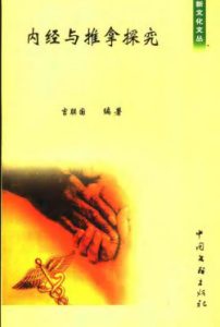 内经与推拿探究PDF电子书下载中医教学-中医资料-中医医案-中医针灸-古籍珍本-中医基础-中医经典-中医-名家学术-中医男科-疾病专治-经方论治-名族医药-中医方剂-中药本草-中医拔罐-中医刮痧-推拿按摩-中医内科-中西结合-中医妇科-中医皮肤-中医医话-中医外科-中医儿科-中医儿科-海外中医-特色疗法-中医骨伤-中医四诊-中医养生阁