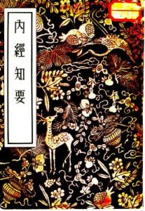 内经知要 2卷PDF电子书下载中医教学-中医资料-中医医案-中医针灸-古籍珍本-中医基础-中医经典-中医-名家学术-中医男科-疾病专治-经方论治-名族医药-中医方剂-中药本草-中医拔罐-中医刮痧-推拿按摩-中医内科-中西结合-中医妇科-中医皮肤-中医医话-中医外科-中医儿科-中医儿科-海外中医-特色疗法-中医骨伤-中医四诊-中医养生阁