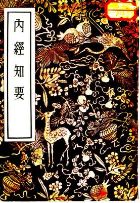 内经知要 2卷PDF电子书下载 - 中医养生阁中医教学-中医资料-中医医案-中医针灸-古籍珍本-中医基础-中医经典-中医-名家学术-中医男科-疾病专治-经方论治-名族医药-中医方剂-中药本草-中医拔罐-中医刮痧-推拿按摩-中医内科-中西结合-中医妇科-中医皮肤-中医医话-中医外科-中医儿科-中医儿科-海外中医-特色疗法-中医骨伤-中医四诊-中医养生阁