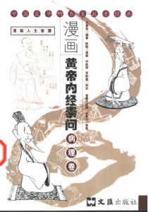 漫画黄帝内经素问 病理卷PDF电子书下载中医教学-中医资料-中医医案-中医针灸-古籍珍本-中医基础-中医经典-中医-名家学术-中医男科-疾病专治-经方论治-名族医药-中医方剂-中药本草-中医拔罐-中医刮痧-推拿按摩-中医内科-中西结合-中医妇科-中医皮肤-中医医话-中医外科-中医儿科-中医儿科-海外中医-特色疗法-中医骨伤-中医四诊-中医养生阁