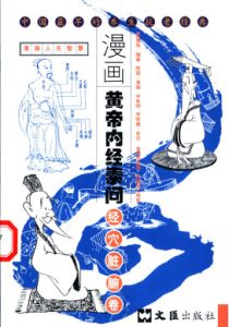 漫画黄帝内经素问 经穴脏腑卷PDF电子书下载中医教学-中医资料-中医医案-中医针灸-古籍珍本-中医基础-中医经典-中医-名家学术-中医男科-疾病专治-经方论治-名族医药-中医方剂-中药本草-中医拔罐-中医刮痧-推拿按摩-中医内科-中西结合-中医妇科-中医皮肤-中医医话-中医外科-中医儿科-中医儿科-海外中医-特色疗法-中医骨伤-中医四诊-中医养生阁