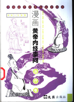 漫画黄帝内经素问 治疗卷PDF电子书下载 - 中医养生阁中医教学-中医资料-中医医案-中医针灸-古籍珍本-中医基础-中医经典-中医-名家学术-中医男科-疾病专治-经方论治-名族医药-中医方剂-中药本草-中医拔罐-中医刮痧-推拿按摩-中医内科-中西结合-中医妇科-中医皮肤-中医医话-中医外科-中医儿科-中医儿科-海外中医-特色疗法-中医骨伤-中医四诊-中医养生阁