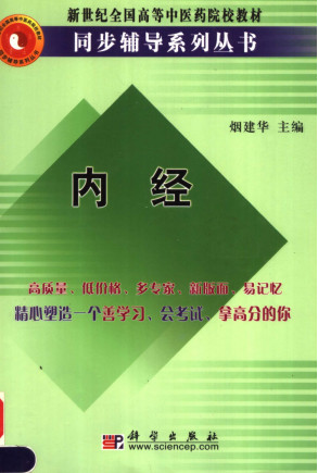 内经PDF电子书下载 - 中医养生阁中医教学-中医资料-中医医案-中医针灸-古籍珍本-中医基础-中医经典-中医-名家学术-中医男科-疾病专治-经方论治-名族医药-中医方剂-中药本草-中医拔罐-中医刮痧-推拿按摩-中医内科-中西结合-中医妇科-中医皮肤-中医医话-中医外科-中医儿科-中医儿科-海外中医-特色疗法-中医骨伤-中医四诊-中医养生阁
